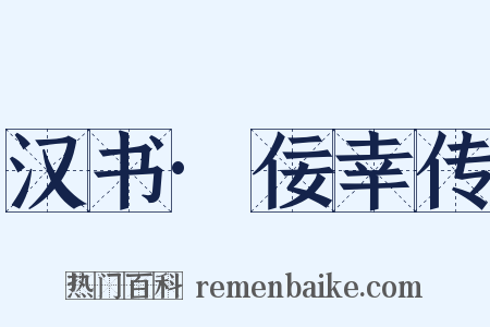 汉书·佞幸传是什么意思的图片